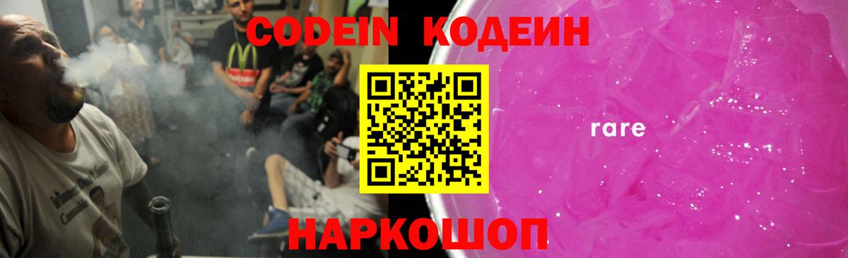 Кодеин Purple Drank  Вход с VPN  Гусь-Хрустальный 